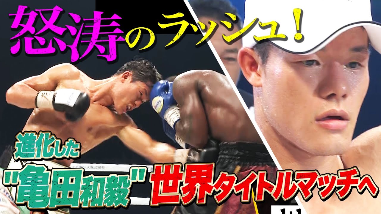 【大激闘】亀田和毅が魅せた！ダウンを奪い、宿敵ドラミニに勝利！世界挑戦権を獲得！