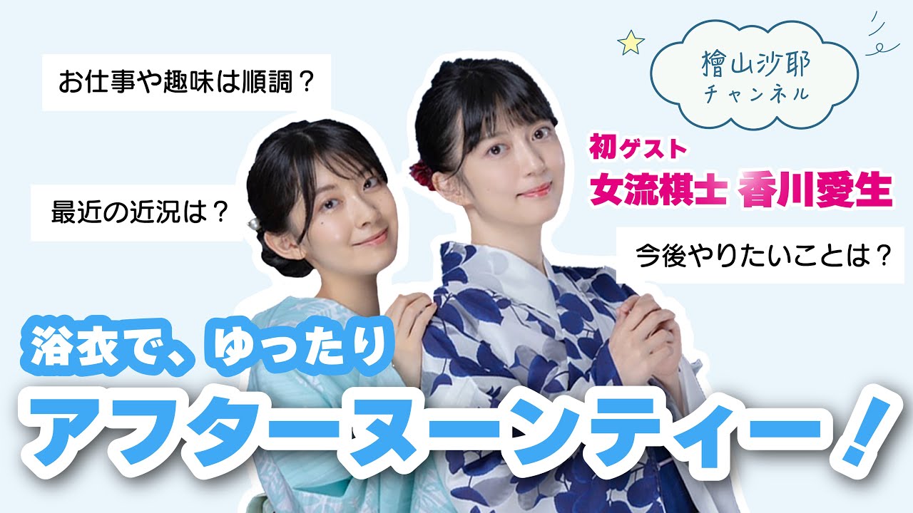 【愛生ちゃん初コラボ】香川愛生先生と浴衣でアフタヌーンティー