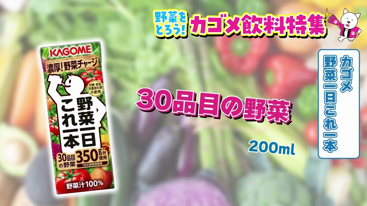 2024/8/27(火)~9/2(月)　野菜をとろう！カゴメ飲料特集【サンプル百貨店】