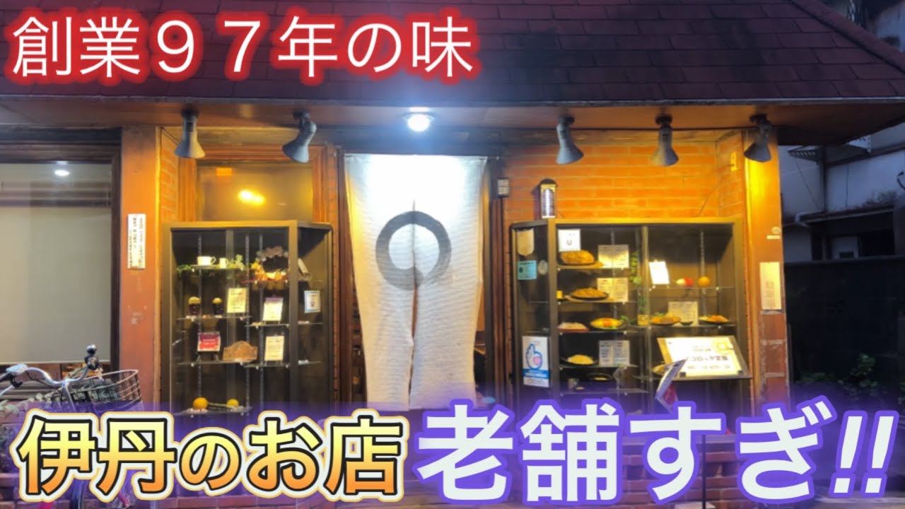 【伊丹市】昭和香る老舗・・味よし、コスパよし！創業97年の隠れた名店へ突撃した  喫茶店 あさひ
