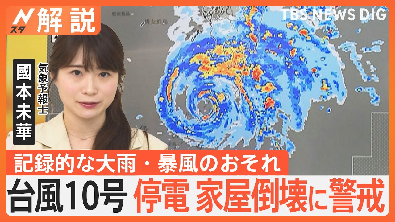 【予報士解説】台風10号「大規模な停電、一部家屋の倒壊にも警戒を」最強クラスで接近…記録的な大雨・暴風のおそれ【Nスタ解説】｜TBS NEWS DIG