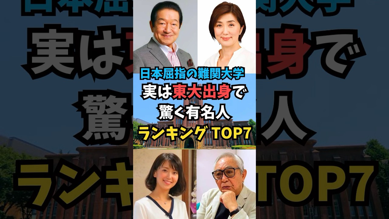 実は東大出身で驚く有名人ランキング TOP7