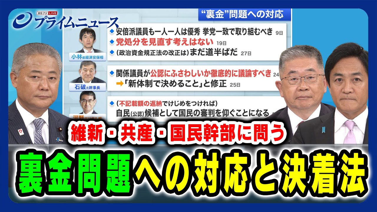 【維新・共産・国民幹部に問う】“裏金”問題への対応と決着法 馬場伸幸×小池晃×玉木雄一郎 2024/8/28放送＜前編＞