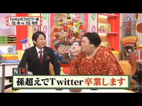 【マツコ&有吉の怒り新党】´꒳`🅗🅞🅣   💝「Twitterのフォロワー数 1位・孫vs3位・有吉」