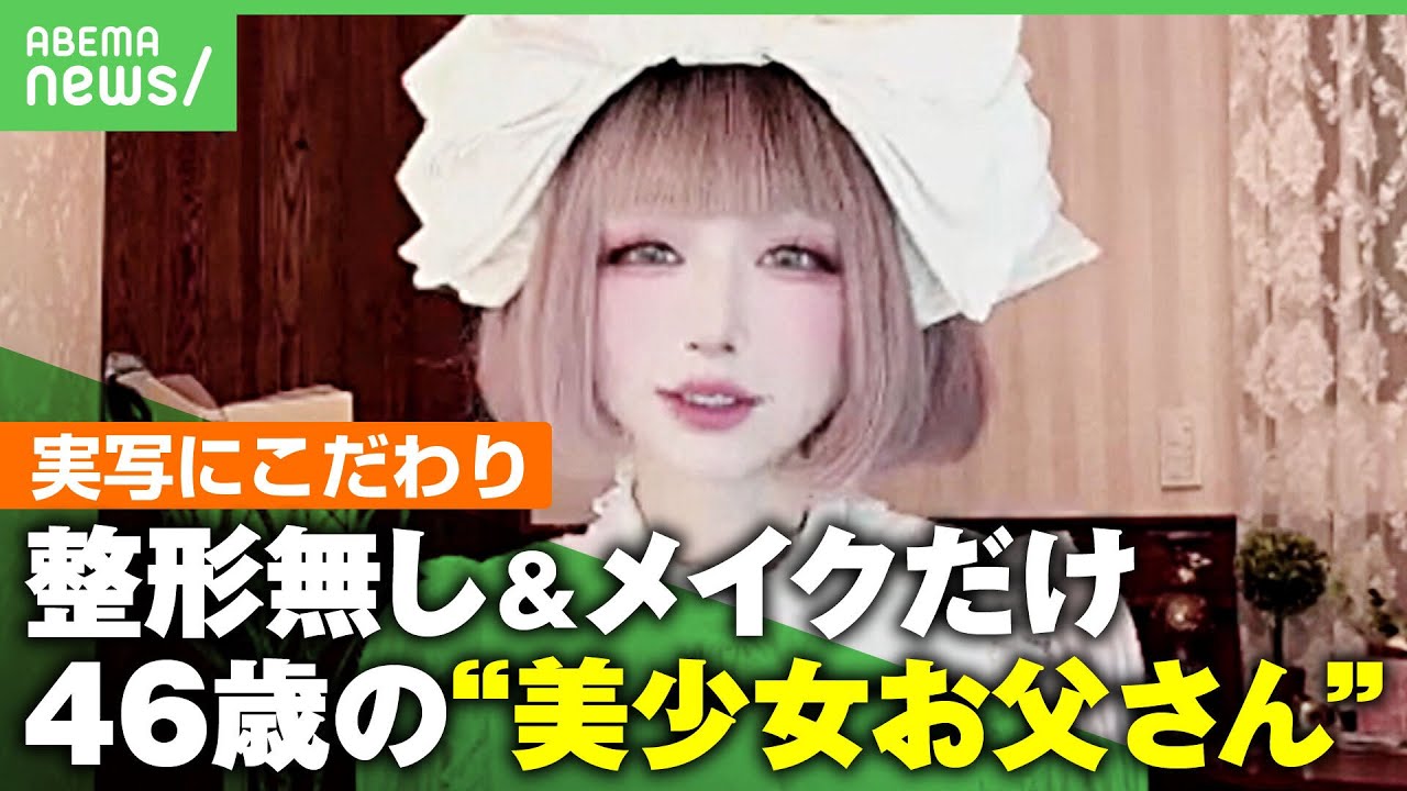 【美少女お父さん】ほぼ加工なし…“まるでAI美少女”の正体は46歳男性で2児の父親！女装に娘の反応は？｜アベヒル