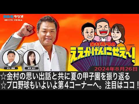 ＭＢＳラジオ【金村義明のええかげんにせえ～！】（2024年8月26日)