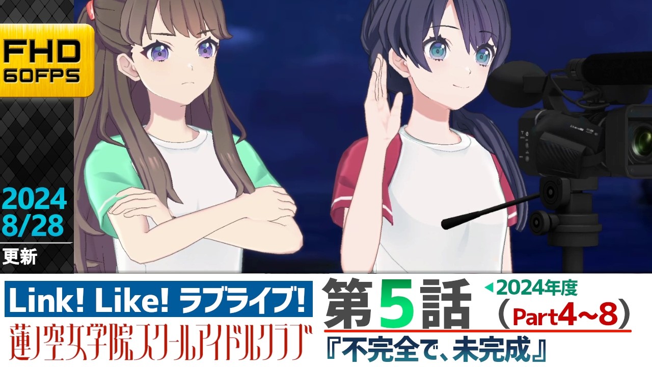 【蓮ノ空】リンクラ ストーリー 第5話 Part4～8 （ 活動記録 2024/8/28更新分）【Link! Like! ラブライブ!】 蓮ノ空女学院スクールアイドルクラブ