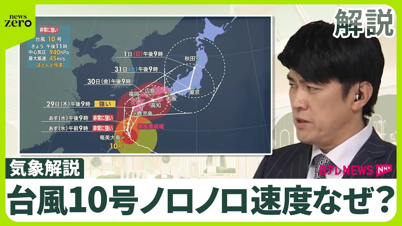 【ノロノロ「台風 10号」】“徒歩並み”の速度でなかなか進まず…なぜ？