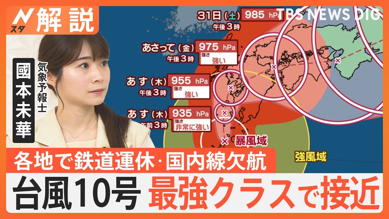 【台風10号】予報士「“台風慣れ”地域も油断NG！」 進路ブレブレ、動きゆっくりで対応に苦慮　計画運休や欠航も【Nスタ解説】｜TBS NEWS DIG