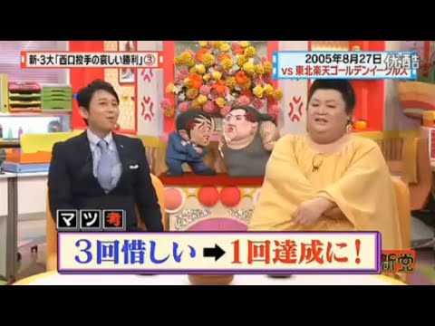 【マツコ&有吉の怒り新党】´꒳`🅗🅞🅣   💝「新・3大「西口投手の哀しい勝利」」