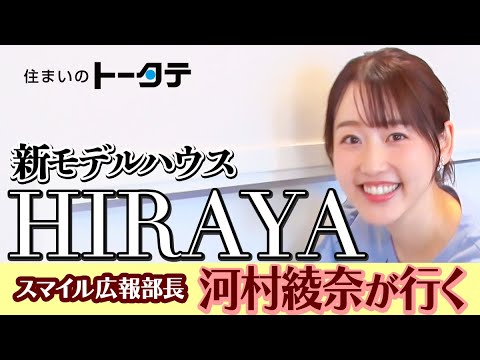 トータテグループ「スマイル広報部長 河村綾奈が行く！トータテお宅訪問」HIRAYAモデルハウス篇
