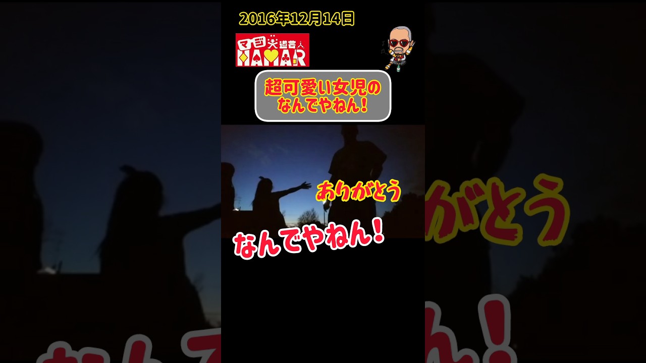 【ほっこり】超可愛い女児の｢なんでやねん｣