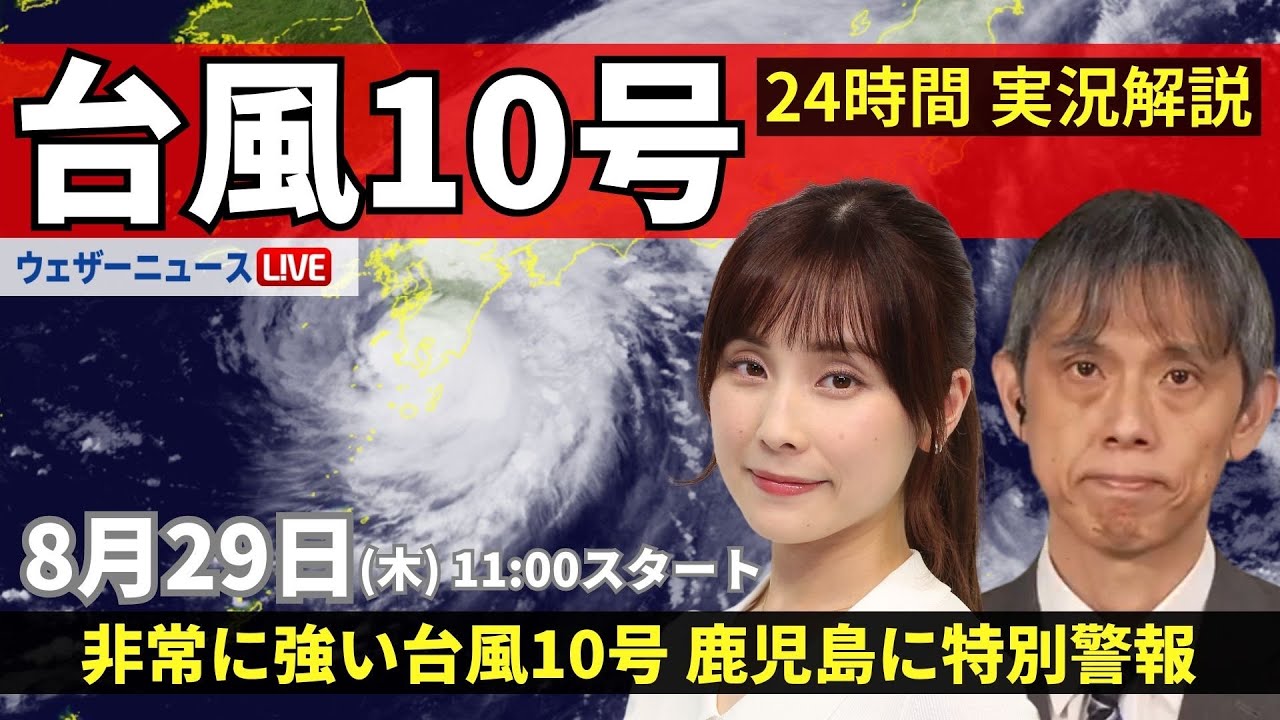 【LIVE】台風10号 鹿児島県薩摩川内市付近に上陸／最新情報・地震情報 2024年8月29日(木)／＜ウェザーニュースLiVEコーヒータイム・松雪 彩花／芳野 達郎＞