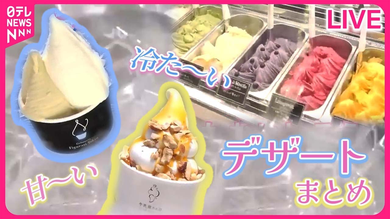 【デザートまとめ】旬の味！期間限定ジェラート/配達店のこだわりソフトなど（日テレNEWS LIVE）