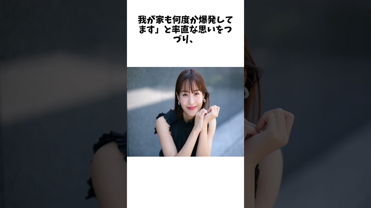 鷲見玲奈アナ　〝ワンオペ育児〟に悩むママ友に共感「我が家も何度か爆発してます」 に関する驚きの雑学 #Shorts