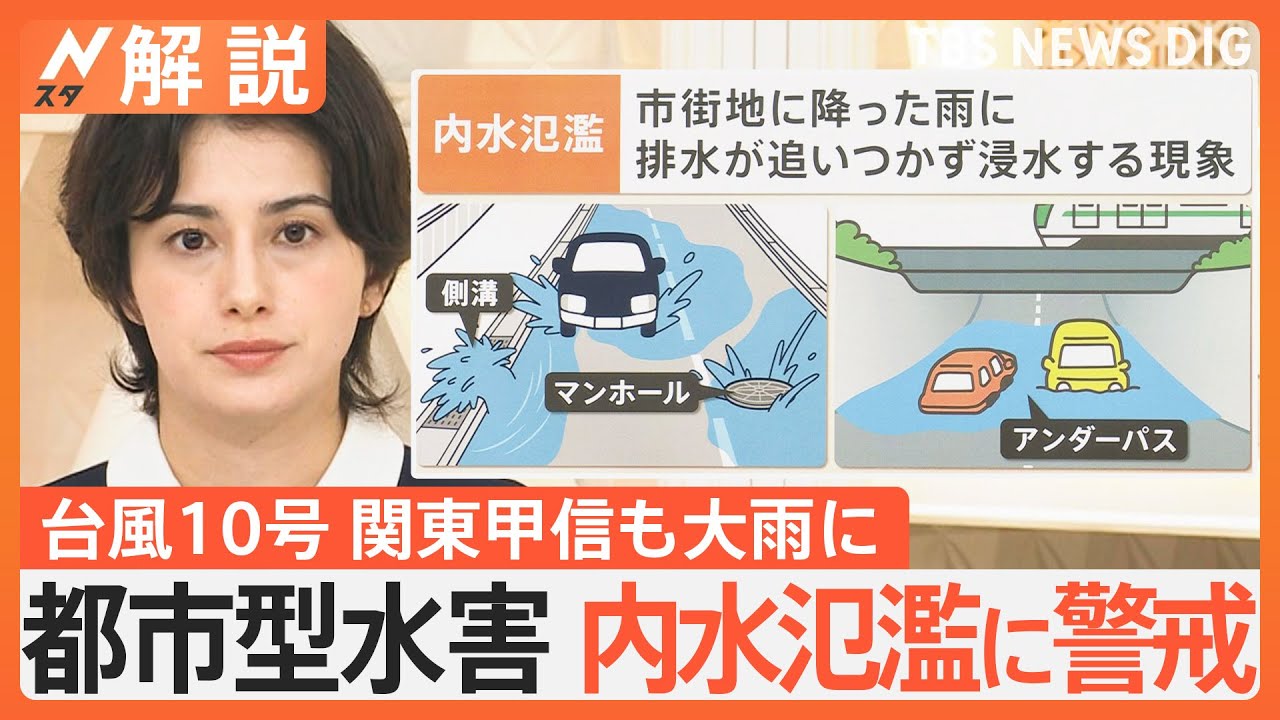 台風10号で関東も大雨に、内水氾濫に注意 「地下調節池」機能も…上回る“100ミリ”の豪雨が都心襲う【Nスタ解説】｜TBS NEWS DIG