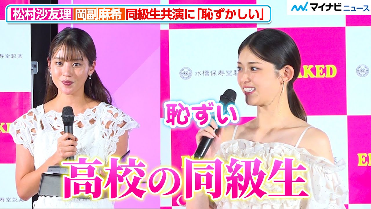 松村沙友理＆岡副麻希アナ、“同級生共演”に照れ「恥ずかしい…」岡副は出産後初公の場 『松村沙友理vsゆうちゃみ ズル可愛い対決!EMAKED新CM&新パッケージ発表会』