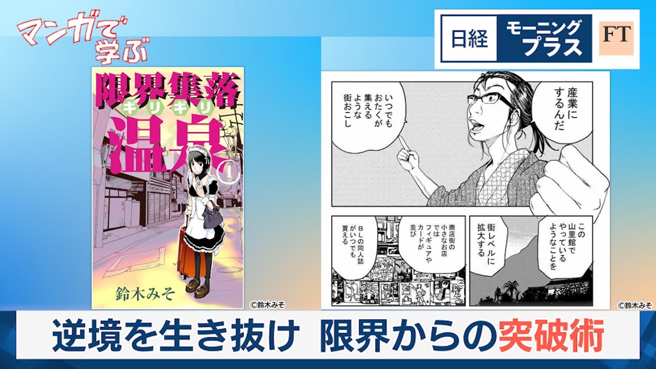 逆境を生き抜け 限界からの突破術（鈴木みそ）【日経モープラFT】