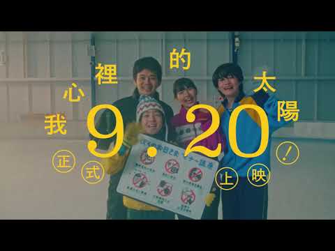 ☀️09/20《我心裡的太陽》｜觀影禮儀講座