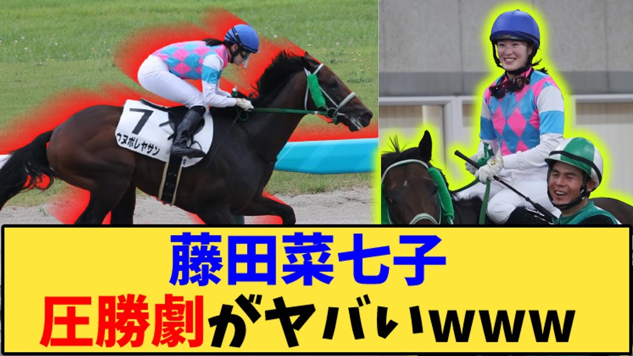 【競馬】「藤田菜七子 低評価を覆し圧勝が話題に」に対する反応【反応集】