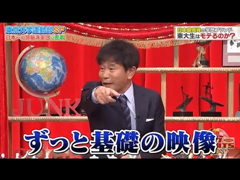 【ジャンクSPORTS】🅽🅴🆆 💖「ずっと基礎の映像」🌸🌸🌸『日本最高峰の学歴ブランド 東大生はモテるのか?』