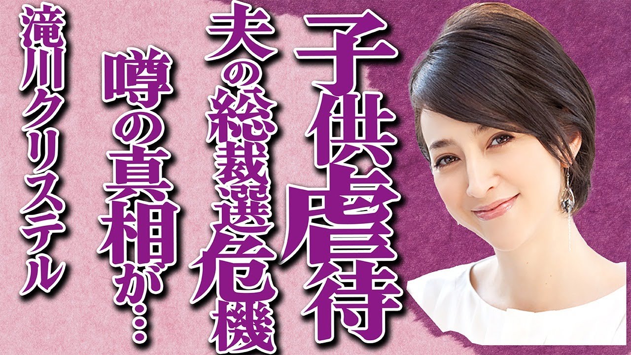 滝川クリステルの子供"虐待"の真相が…「ファーストレディー」になれない妻の炎上騒動が夫・小泉進次郎の自民党総裁選出馬にストップをかける…