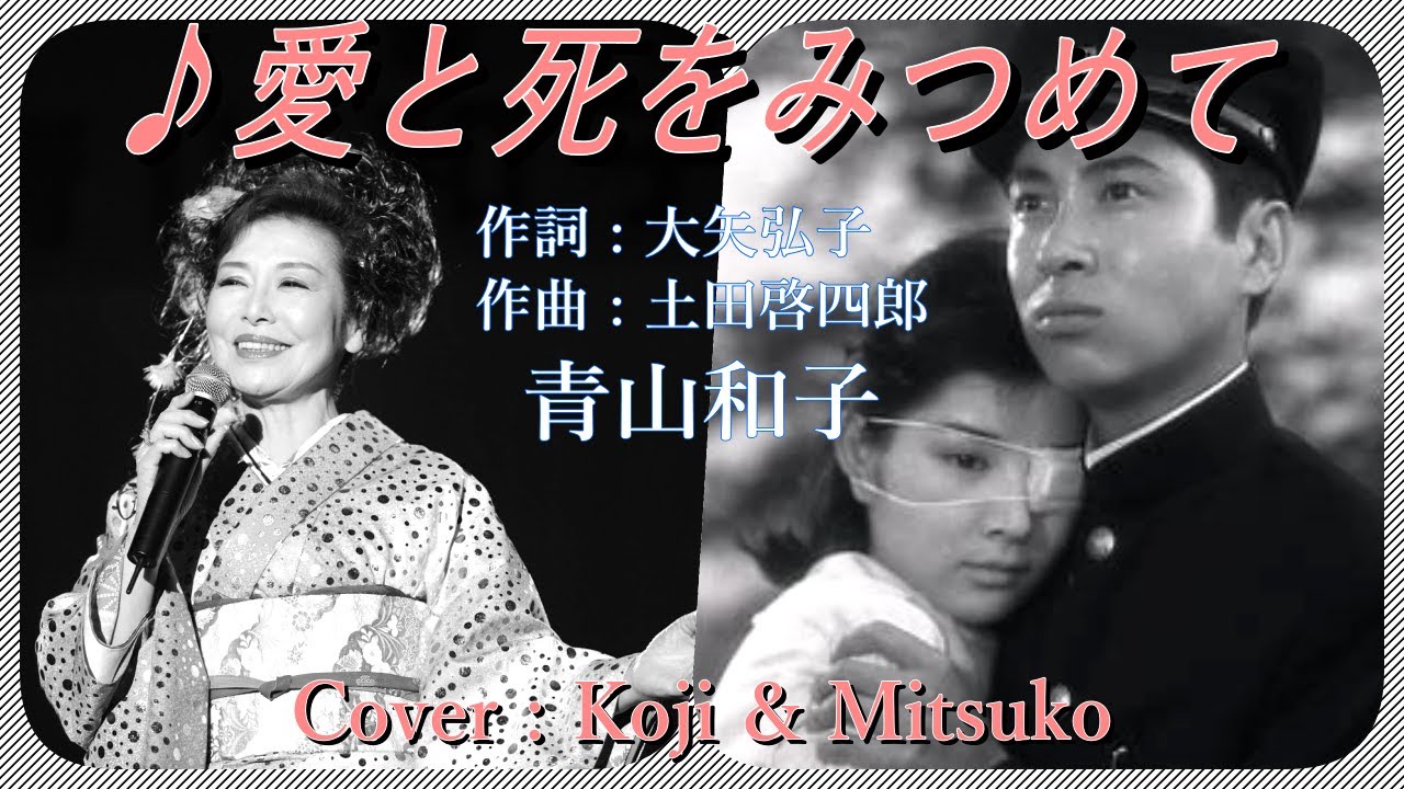 ♪愛と死をみつめて / 青山和子   Cover : Koji & Mitsuko