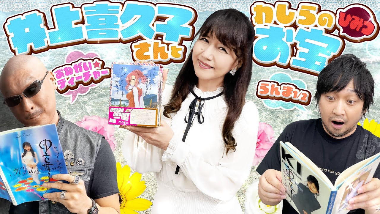 【ゲスト：井上喜久子】らんま1/2&おねがい☆ティーチャーで大盛り上がり！秘蔵グラビア本も出てきて わしらも目が離せない！【私物紹介②】