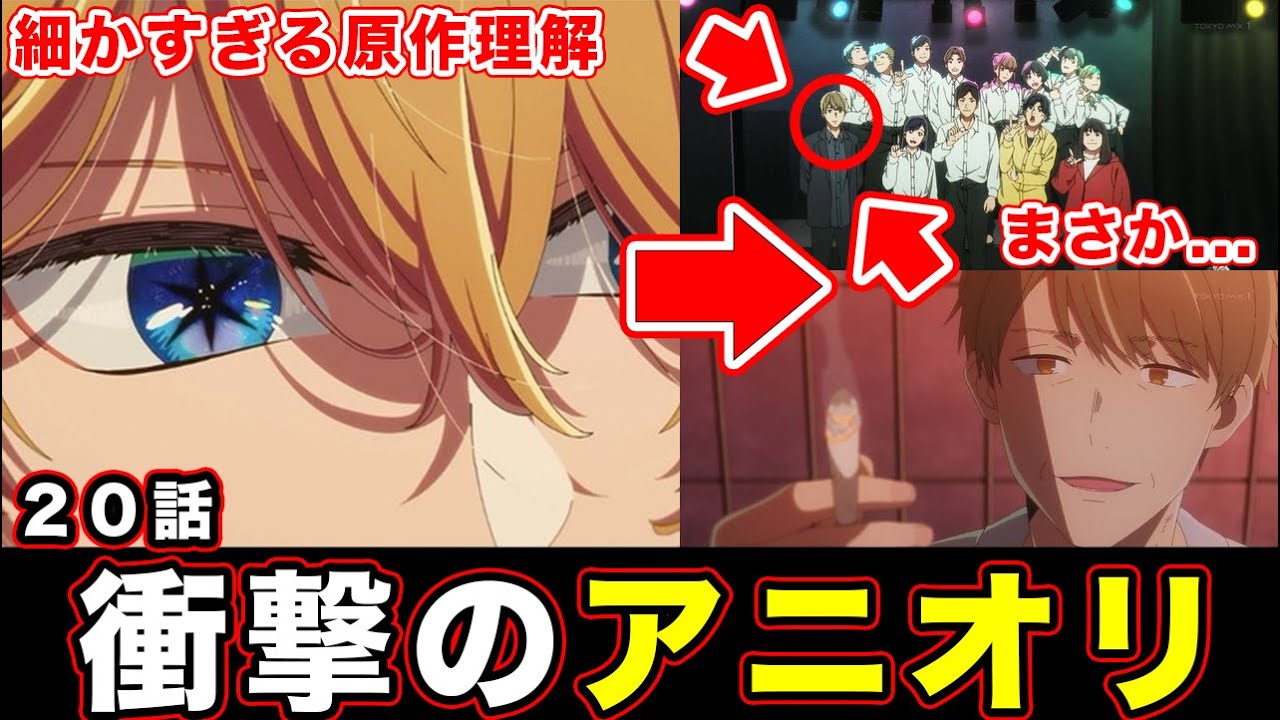 【推しの子】第20話・鏑木Pの過去解像度上げるアニオリが細かすぎる件。「感情演技」のアクア・ステアラのカーテンコールで感じるアニメ描写の原作愛がやばい【第２期】【感想や反応まとめ】