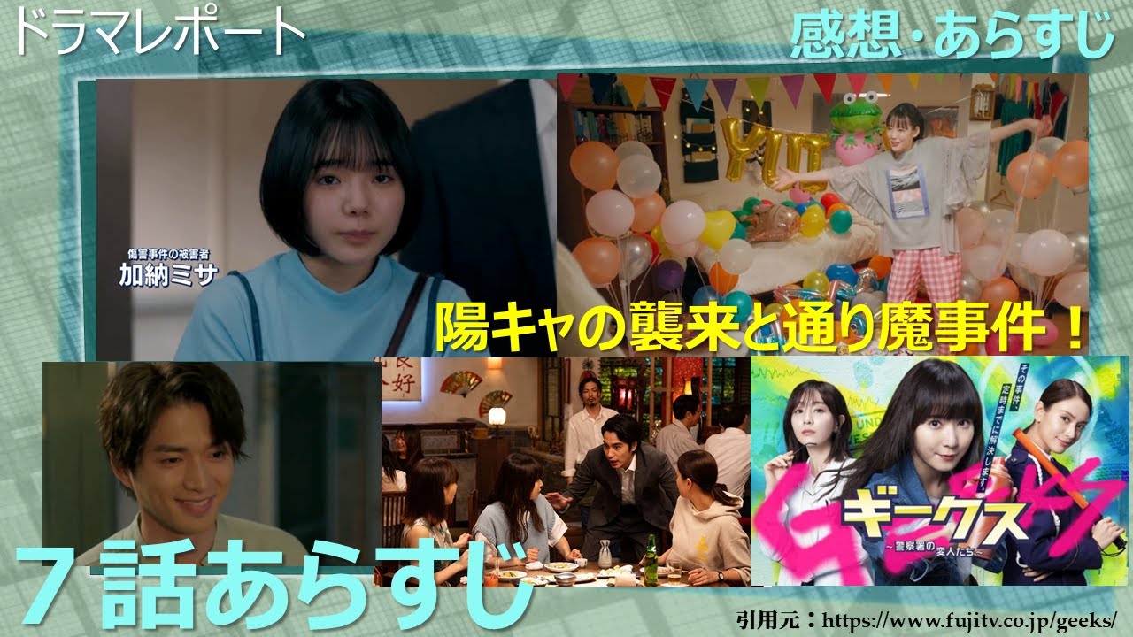 ドラマ 木曜劇場「ギークス～警察署の変人たち～」7話　あらすじ・感想・考察　ー　ドラマレポート
