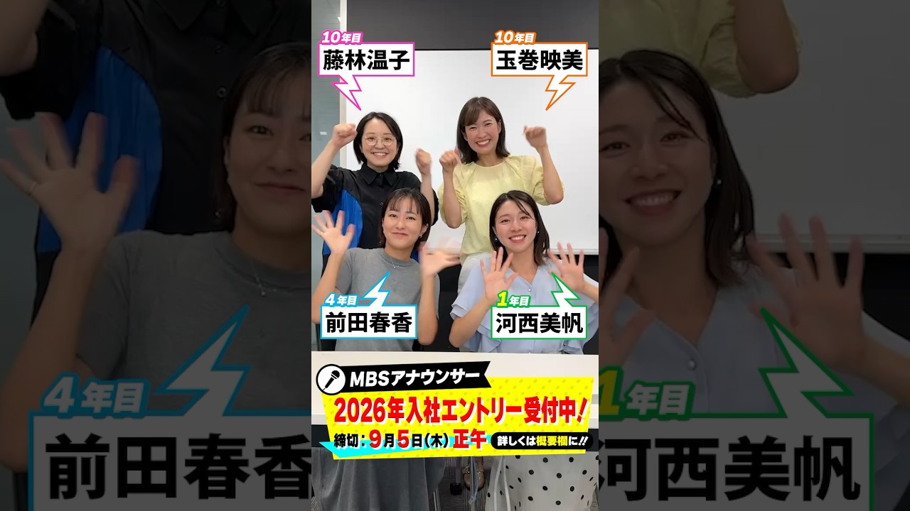 【アナウンサーになりたい人！】2026年入社エントリー受付中！！！ #藤林温子 #玉巻映美 #前田春香  #河西美帆 #mbs #アナウンサー #shorts