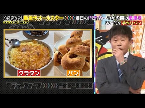 【ジャンクSPORTS】🅽🅴🆆 💖「休みの日に粉からパン作り」🌸🌸🌸『どすこい! 新世代オールスター』