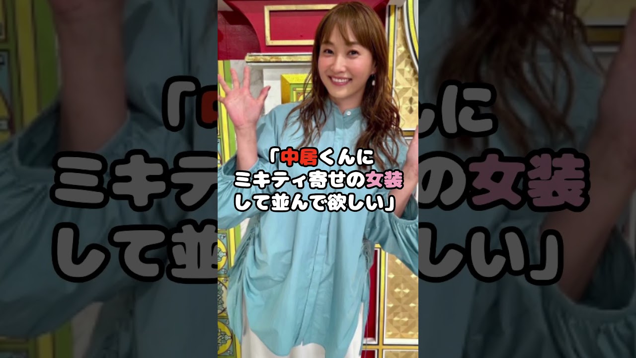 藤本美貴のすっぴんが元SMAPの中居正広と激似で話題に！？#ミキティ #藤本美貴 #ハロプロ #アイドル #shorts