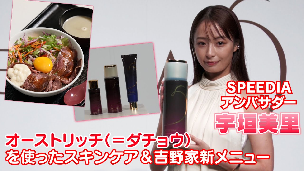 【宇垣美里】オーストリッチ（ダチョウ）を使ったスキンケア＆新メニューを試食