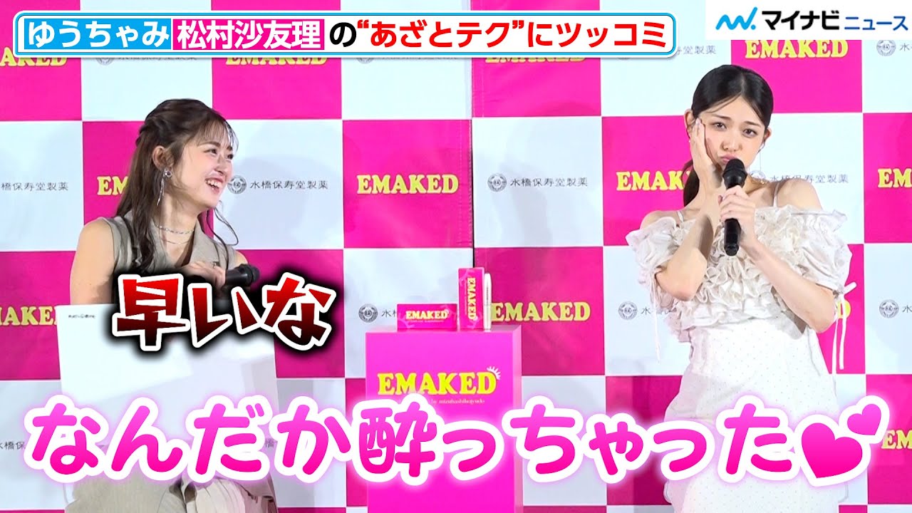 ゆうちゃみ、松村沙友理の“あざとテク”にツッコミ炸裂 息ぴったりのやり取り『松村沙友理vsゆうちゃみ ズル可愛い対決!EMAKED新CM&新パッケージ発表会』