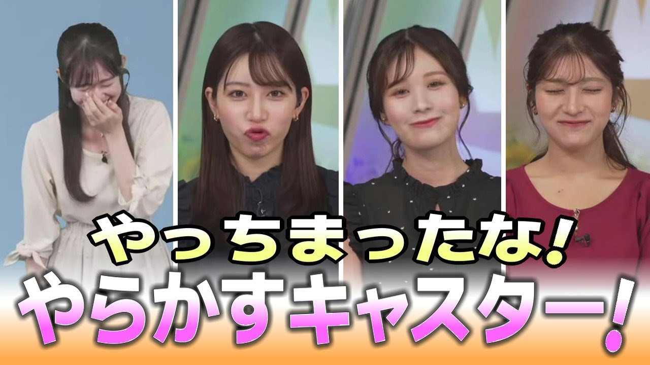 《間違い》【 魚住茉由・戸北美月・岡本結子リサ・青原桃香 】『 やらかすキャスター陣！ 』「ええんやで」でも、本当はあかんねんで！間違っても楽しいライブ配信です。#ウェザーニュース切り抜き
