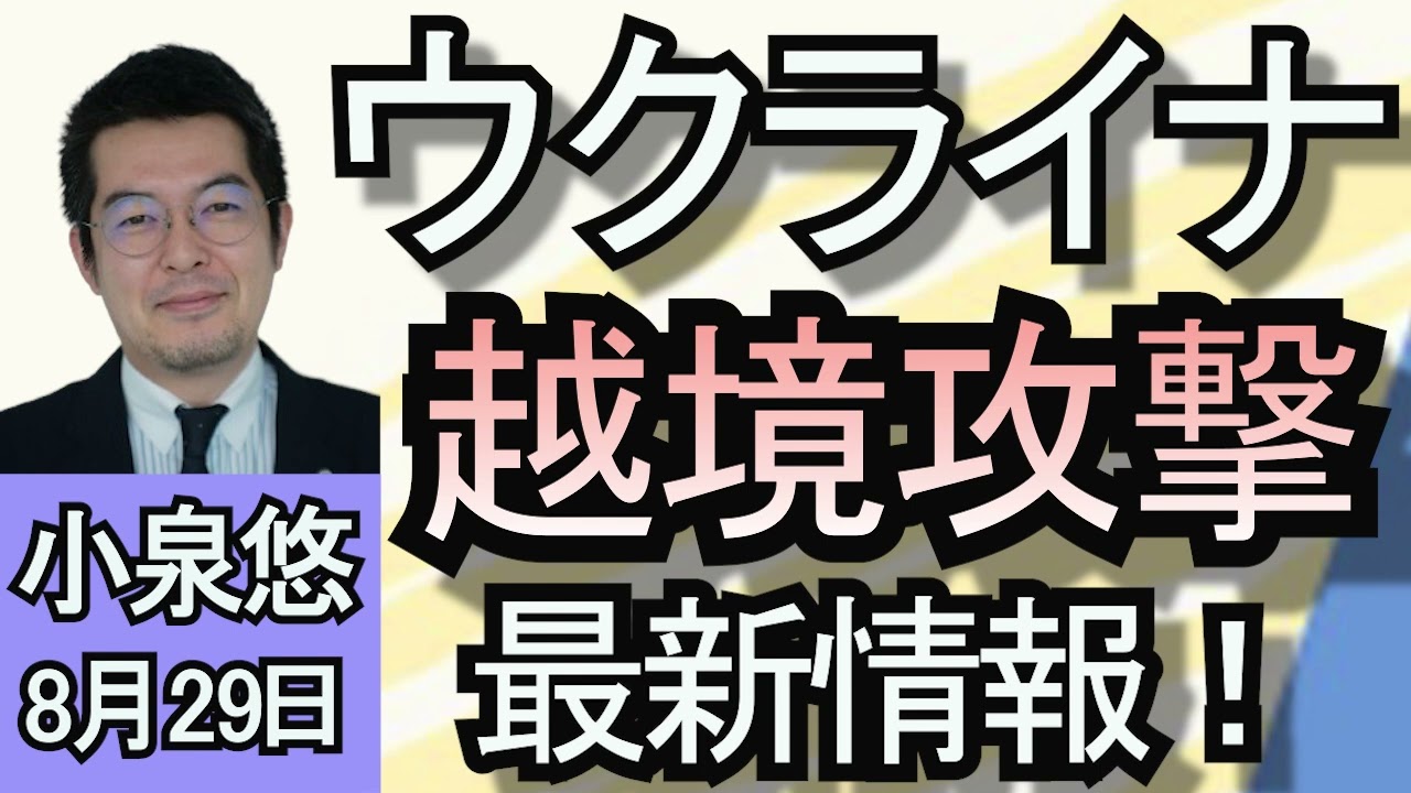 小泉悠「ウクライナ侵攻開始から２年半…越境攻撃続く現状は？」「アメリカ大統領選挙の行方、ロシアはどのように見ている？」「ロシアと日本の関係について、重要視しているポイントは？」８月２９日
