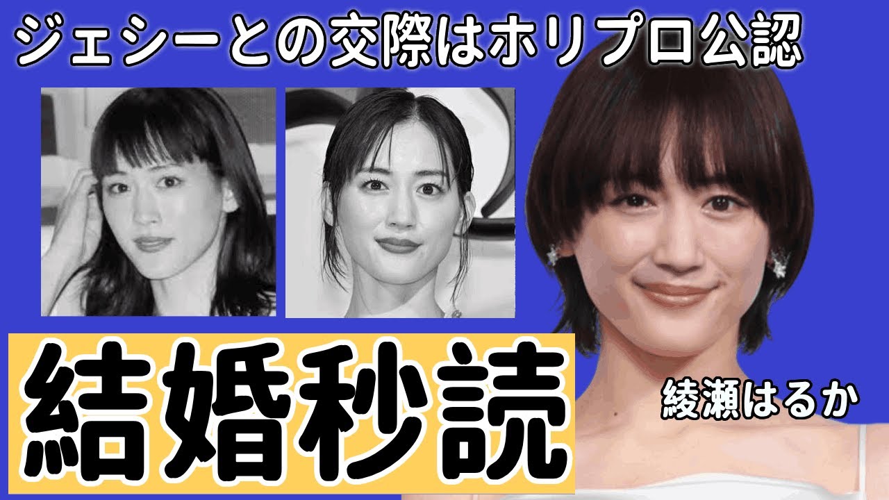 綾瀬はるかの“露出癖”が暴露されの真相…所構わず“〇〇”を露出…ジェシーとの熱愛で話題沸騰中の女優の計画中の結婚発表の時期が判明の真相…