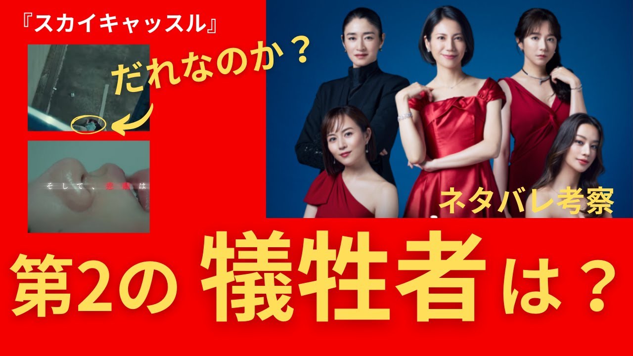 【スカイキャッスル 】第2の犠牲者はだれなのか？飛び降り？裏にいる黒幕は？ （ネタバレ7話考察）