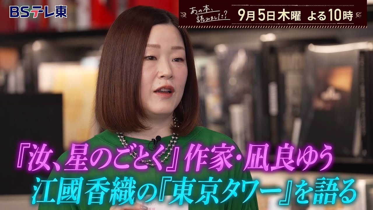 あの本、読みました？～凪良ゆう＆覆面作家・麻布競馬場が語る【本と東京タワー】 | ＢＳテレ東