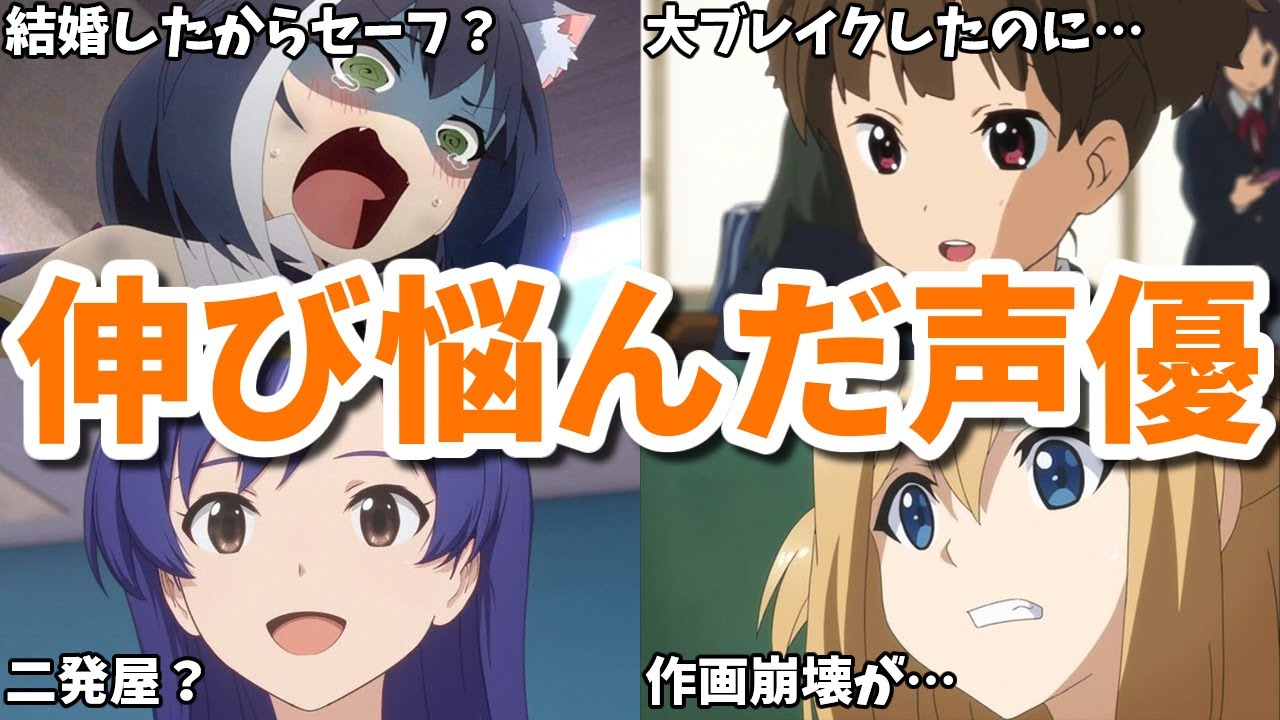 代表作が作画崩壊…引退寸前にまで…伸び悩んだ女性声優8選