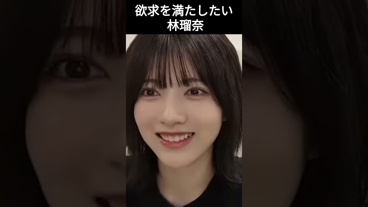 【林瑠奈】スッキリしたい るるる【乃木坂46】