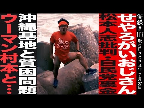 松本人志批判・自民党裏金・沖縄基地・貧困問題…タブーな笑いに挑む訳/「せやろがいおじさん」誕生の経緯