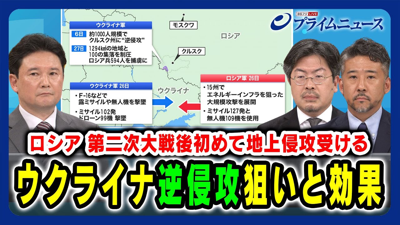 【ロシア 第二次大戦後初の地上侵攻を受ける】ウクライナ"逆侵攻"狙いと効果 兵頭慎治×鶴岡路人×合六強 2024/8/29放送＜前編＞