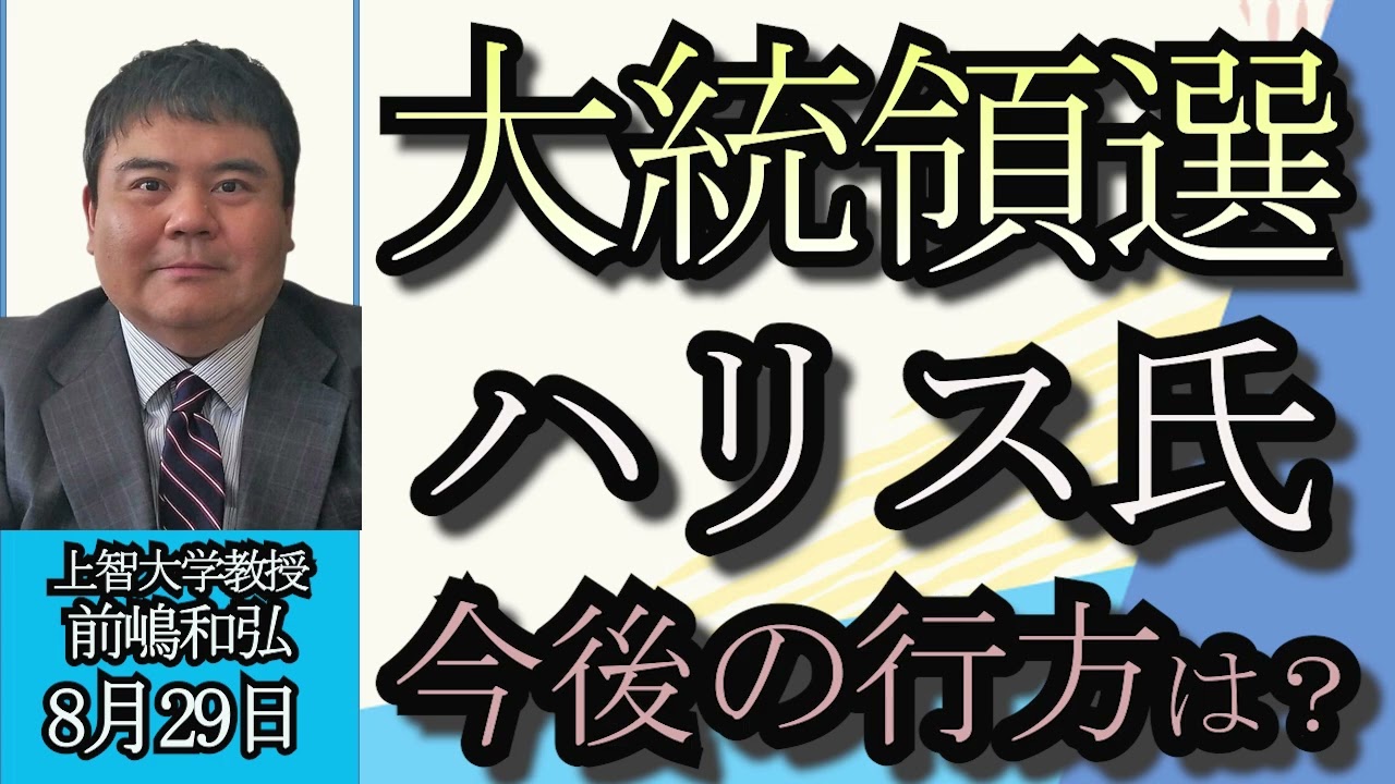 前嶋和弘「アメリカ大統領選最新情報！注目は９月のテレビ討論会」８月２９日
