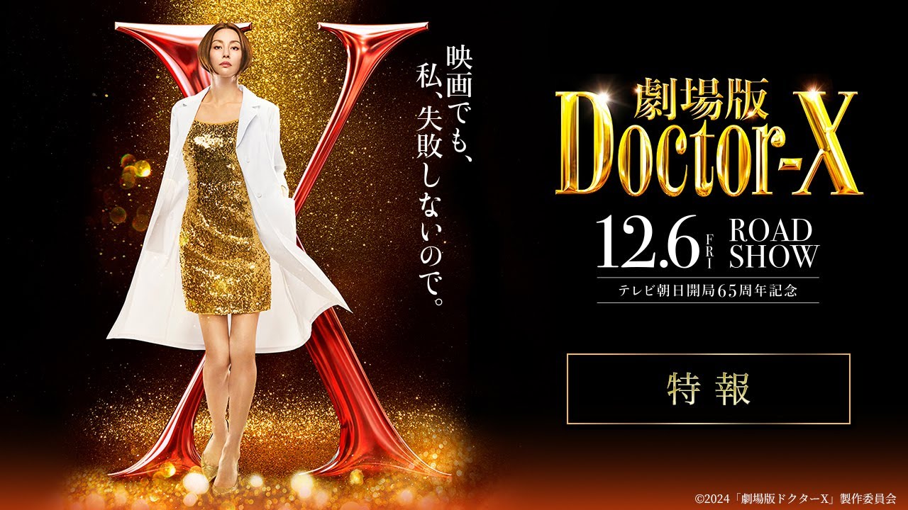『劇場版ドクターX』特報【12月6日(金)公開】