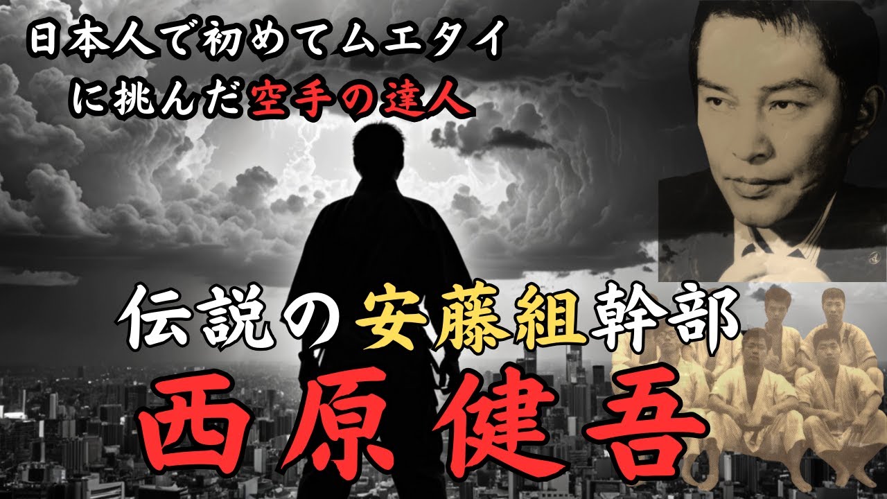安藤組伝説の幹部ｰ西原健吾　～花形敬と並んで最強と称された空手の達人の生涯～
