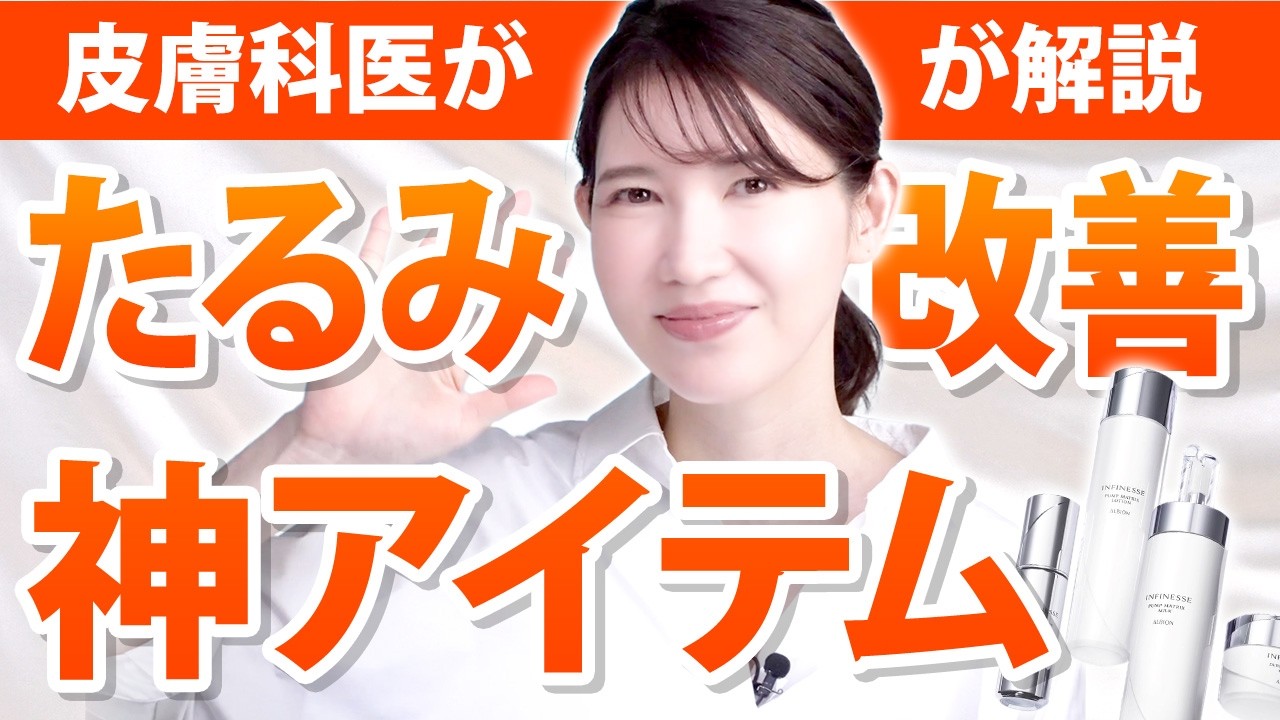 【たるみ改善】皮膚科医がコラーゲンを増やす革命的アイテムを紹介します