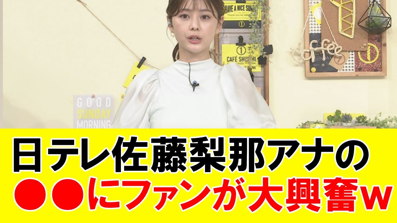 日テレ佐藤梨那アナの●●衣装にファンが大興奮ｗｗｗｗｗ