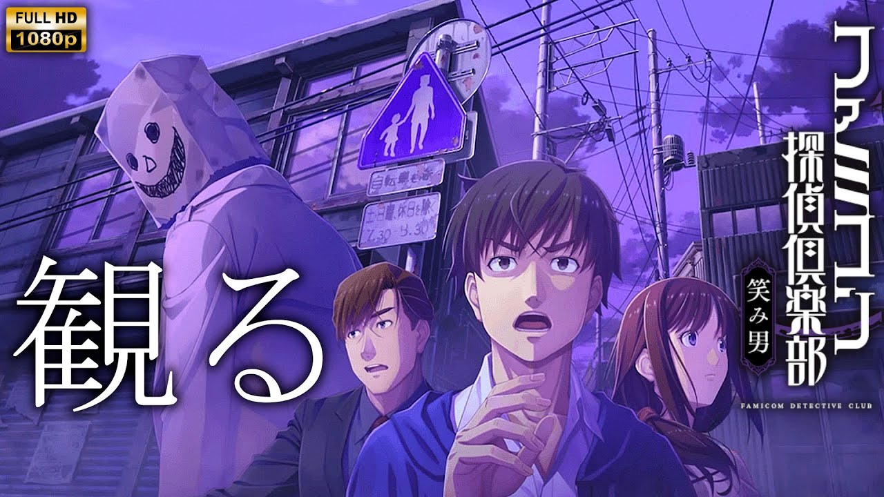 【観るゲーム】ファミコン探偵倶楽部  笑み男 /日本語音声・日本語字幕